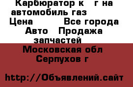 Карбюратор к 22г на автомобиль газ 51, 52 › Цена ­ 100 - Все города Авто » Продажа запчастей   . Московская обл.,Серпухов г.